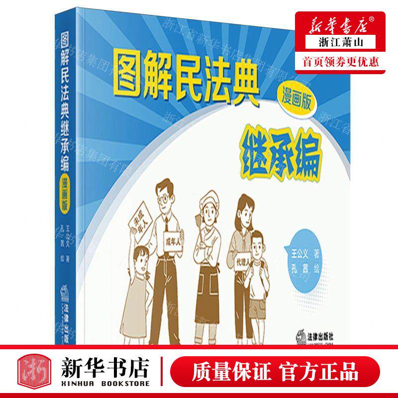 新华正版 图解民法典继承漫画版 作者:王公义 法律出版社 法律 书