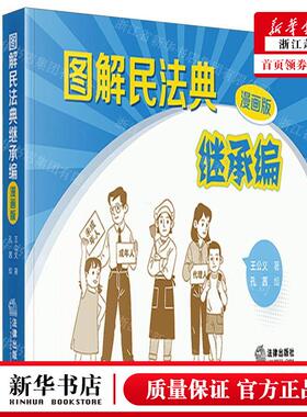 新华正版 图解民法典继承漫画版 作者:王公义 法律出版社 法律 书
