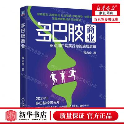新华正版 多巴胺商业驱动用户购买行为的底层逻辑精 作者:程志良