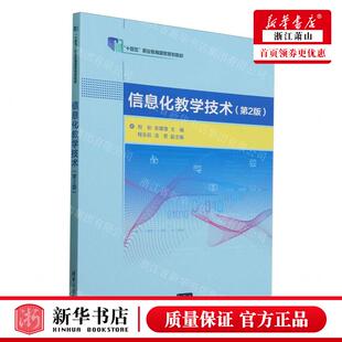 新华正版 信息化教学技术第2版十四五职业教育国家规划教材 编者: