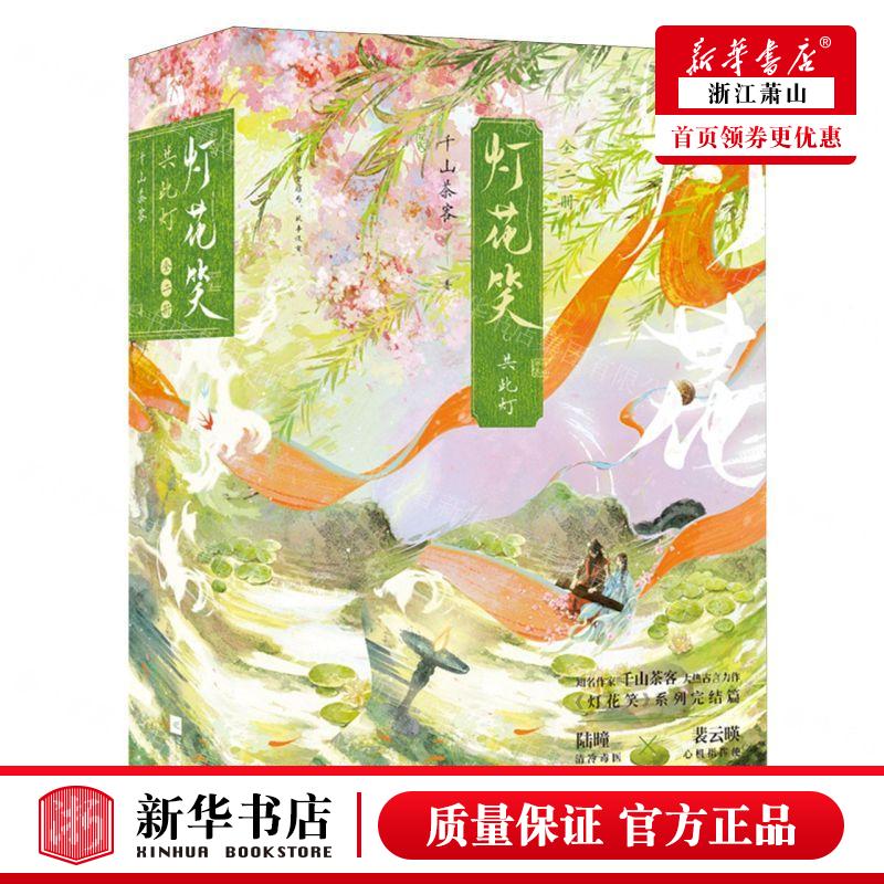 灯花笑沧波起花时恨共此灯实体书