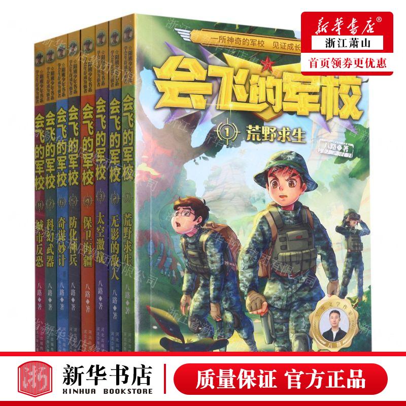 新华正版 会飞的军校18共8册 作者:八路 河北少年儿童出版社 河北