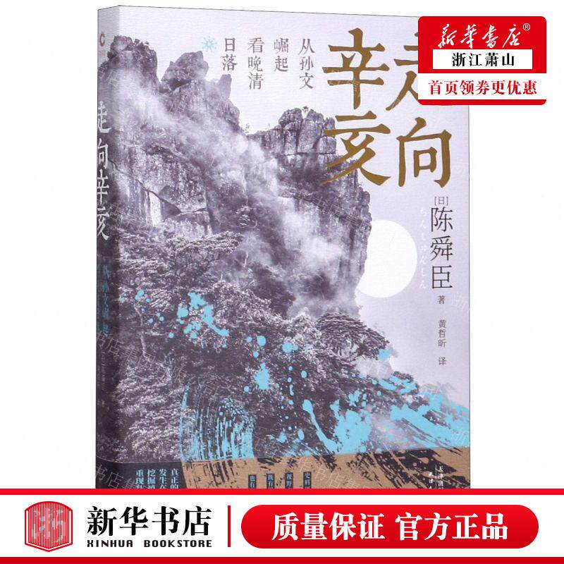 新华正版 走向辛亥从孙文崛起看晚清日落 作者:(日)陈舜臣 天津人
