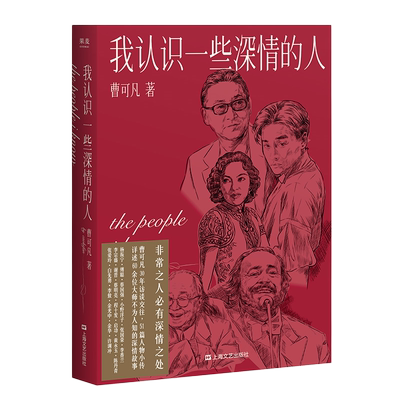 我认识一些深情的人 曹可凡 首部人物随笔集 60多位各界大师深情往事 51篇干货满满人物小传 果麦文化 新华书店正版书籍