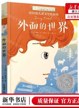 新华正版 外面的世界长青藤国际大奖小说书系 作者:(美)玛丽&midd