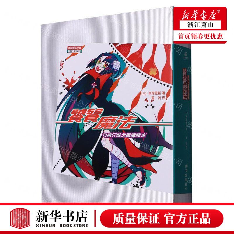 新华正版 饕餮魔法匂宫兄妹之餍寐奇术戏言系列西尾维新文库 作者:(日)西尾维新 北京力潮时代 畅销书 图书籍