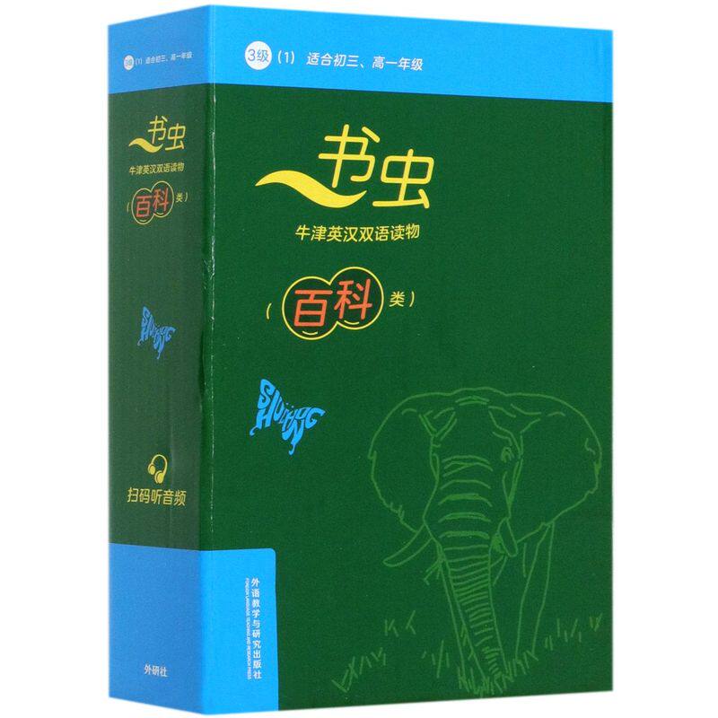书虫牛津英汉双语读物(百科类3级1适合初3高1年级共6册)