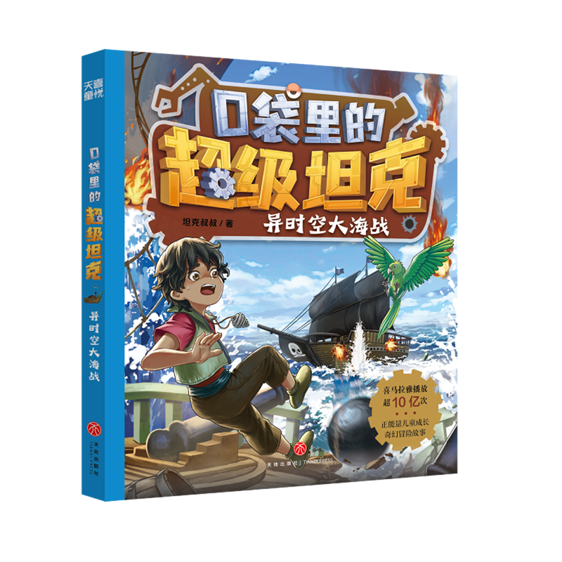 口袋里的超级坦克.异时空大海战