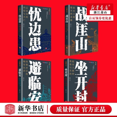 单品任选梅毅说宋·大宋兴亡三百年中国宋朝历史北宋南宋辽夏金的入侵天地出版社
