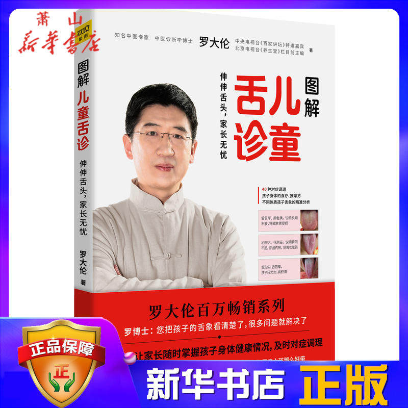 图解儿童舌诊 伸伸舌头百病消让孩子不发烧不咳嗽不积食不伤害体质的