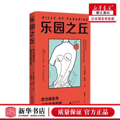 新华正版 乐园之丘权力诞生与被剥夺的历史 荷米尼克希珀张曼王 社科总论 社会学 广西师大 广西师范大学集团 图书籍