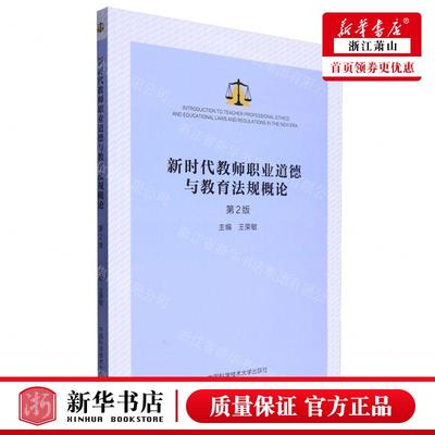 新华正版 新时代教师职业道德与教育法规概论第2版 编者:王荣敏 中国科学技术大学出版社 中国科学技术大学 畅销书 图书籍