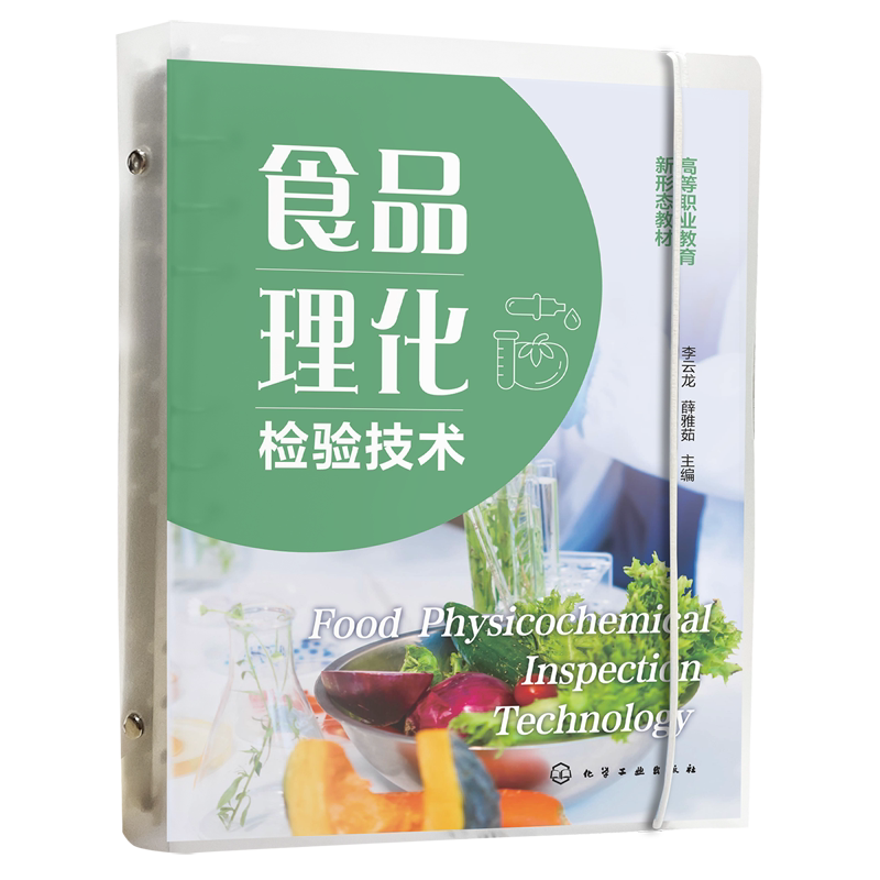 食品理化检验技术