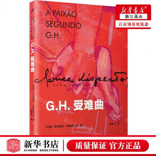 新华正版 GH受难曲克拉丽丝李斯佩克朵品 作者:(巴西)克拉丽丝&mi