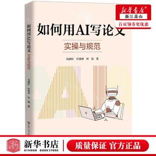 中国人民大学出版 图书籍 作者 畅销书 中国人民大学 社 林颖 许慧妍 马颜昕 如何用AI写论文实操与规范 新华正版