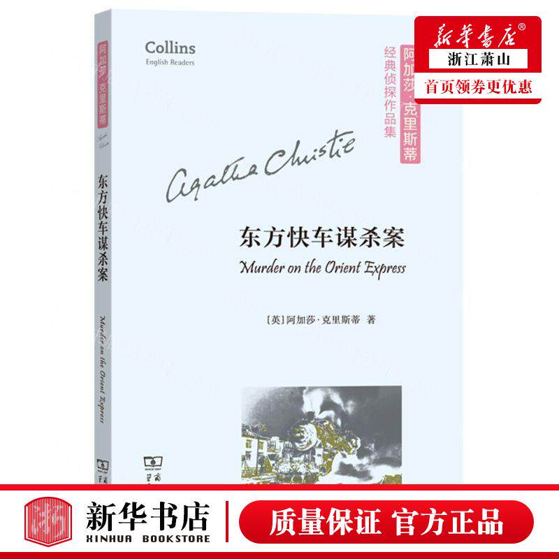 新华正版 东方快车谋杀案英文版阿加莎克里斯蒂经典侦探品集 英阿加莎克里斯蒂 语言文字 英语教学 商务印书馆  图书籍属于什么档次？