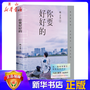 苑子文2019新书 穿越人海拥抱你 励志小说 冯唐桐华推荐 青春文学 新华书店正版 你要好好 图书籍 中国现当代文学