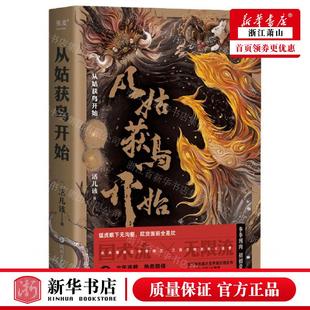 四川文艺出版 图书籍 作者 新华正版 活儿该 畅销书 从姑获鸟开始签名本 社