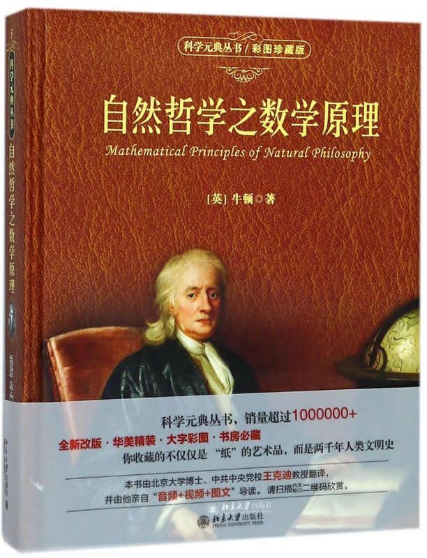 自然哲学之数学原理(彩图珍藏版)(精)/科学元典丛书