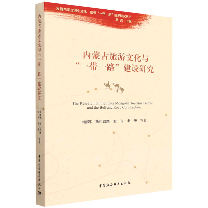 新华正版 内蒙古旅游文化与一带一路建设研究发掘内蒙古历史文化服务一带一路建设研究丛书 卡丽娜斯仁巴图亚吉丰华 财经管理