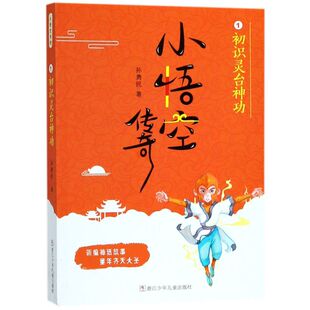 新华正版 小悟空传奇1初识灵台神功 孙勇民 儿童文学 中国儿童文学 浙江少儿 浙江少年儿童 图书籍