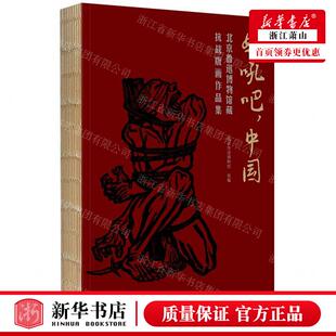 新华正版 怒吼吧中国北京鲁迅博物馆藏抗战版画品集 编者:北京鲁