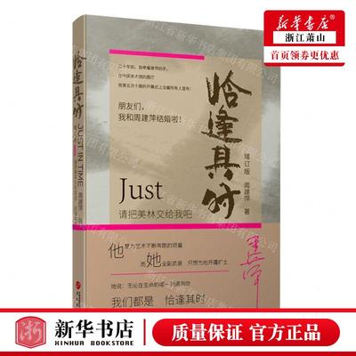 新华正版 恰逢其时增订版 作者:周建萍 华文出版社 华 畅销书 图书籍