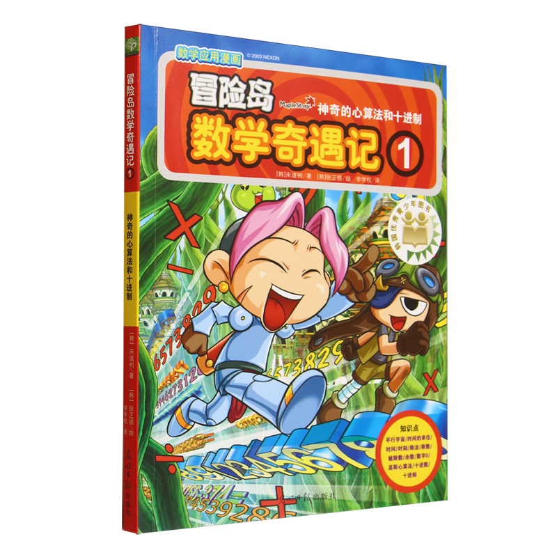 冒险岛数学奇遇记.1:神奇的心算法和十进制