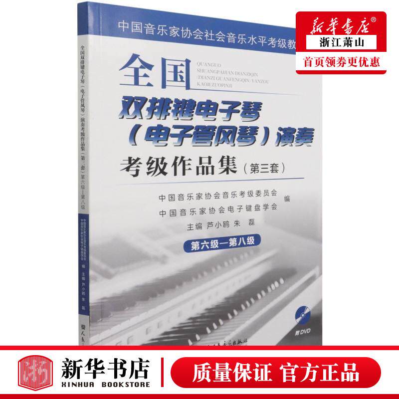 新华正版 全国双排键电子琴电子管风琴演奏考级品集附光盘第3套第6级第8级中国音乐家协会 芦小鸥朱磊贾素梅 艺术 音乐 图