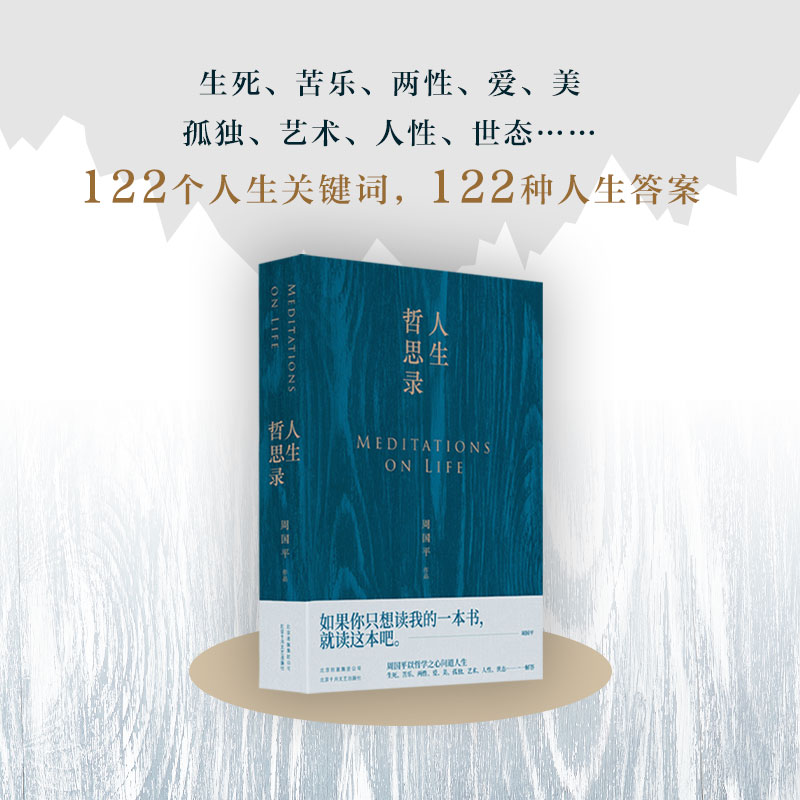 【人生哲思录新版】周国平著七十年哲思精华总集哲学之心问道人生人生方方面面三次修订增删多达8万字正版