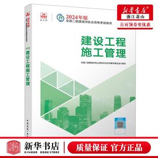 全国二级建造师执业资格考试用书 畅销书 建设工程施工管理2024年版 新华正版 图书籍