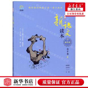 新华正版 新语文读本高中卷5第5版 编者:钱理群//王尚文 广西教育