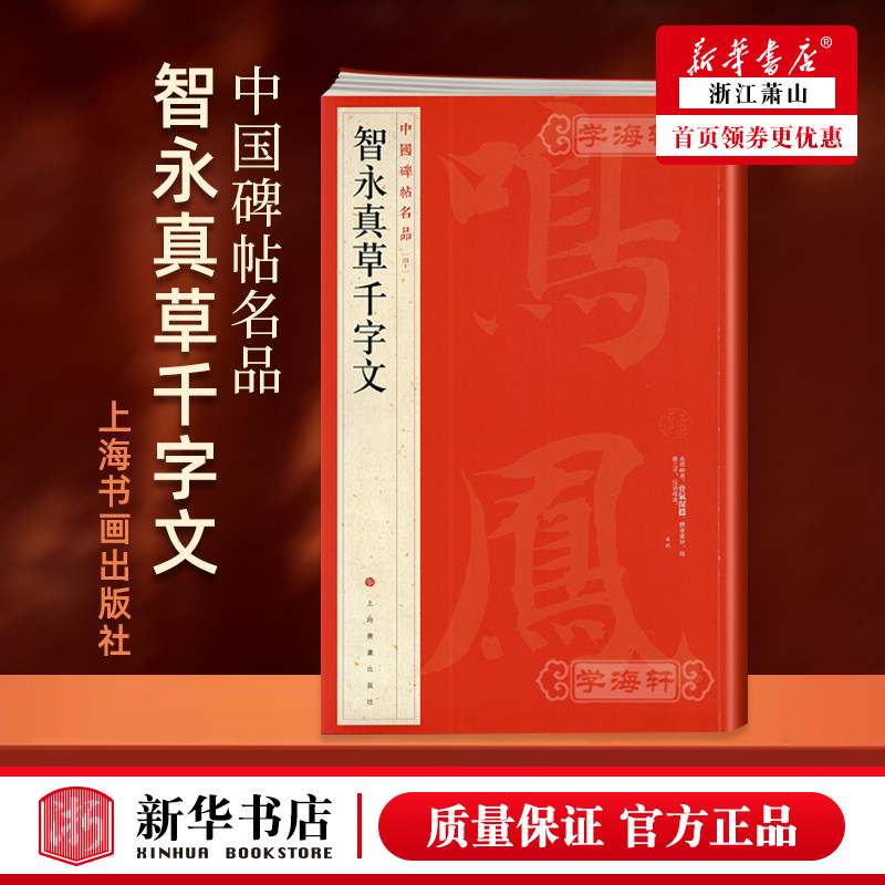 智永真草千字文 中国碑帖名品40  释文注释 楷书草书毛笔字帖书法临摹临帖古帖墨迹本 历代集评书籍 上海书画出版社 新华书店正版