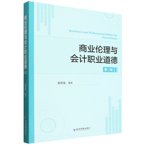 商业伦理与会计职业道德