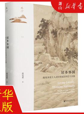 新华正版 居乡怀国南宋乡居士人刘宰的家国理念与实践精鸣沙 作者