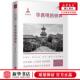 作者 钟声华西坝文化丛书 谭楷 天地出版 新 新华正版 社 华西坝