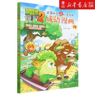 成语漫画28植物大战僵尸2武器秘密之妙语连珠 畅销书 编者 团中央中国少年儿童新闻总低幼中心 图书籍 笑江南 新华正版