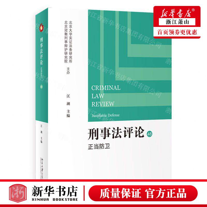 刑事法评论.正当防卫