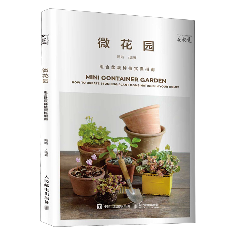 微花园:组合盆栽种植实操指南