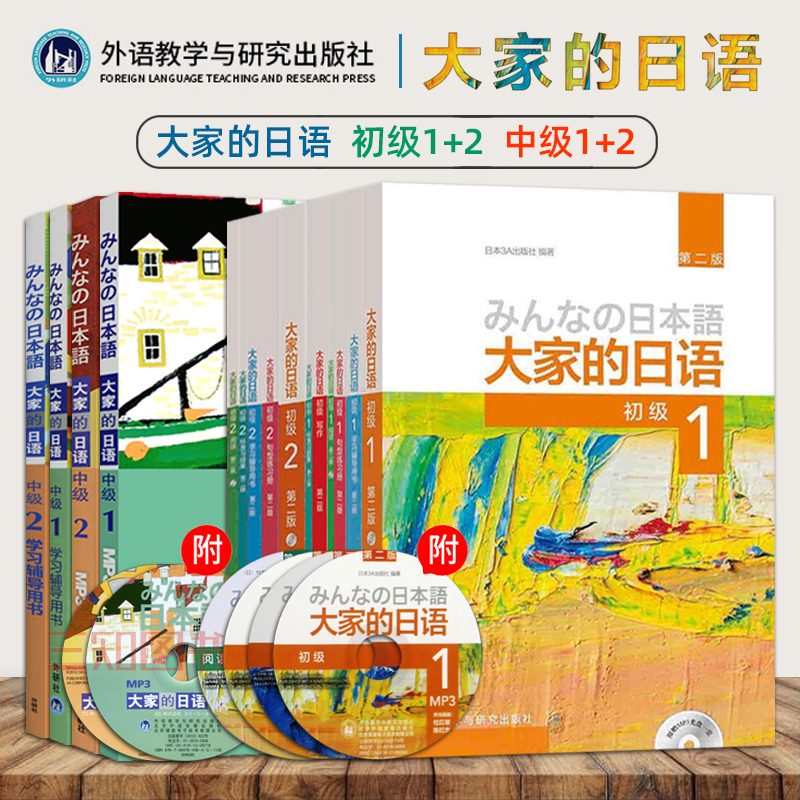 【任选】日本语大家的日语1初级教材+大家的日本语2中级+学习辅导日语入门零基础自学教材同步基础标准日语语法听力阅读学习教程书