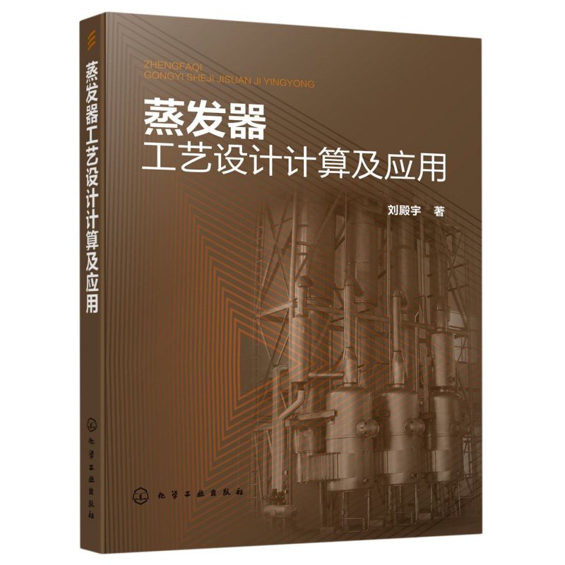 新华正版 蒸发器工艺设计计算及应用 刘殿宇李晓红张欣 化工轻工手工业 化学工业 化学工业 学工业 图书籍