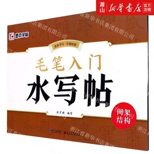 艺术 荆霄鹏肖志娅 书法篆刻 湖北美术 图书籍 新华正版 武汉市新新媒集团 毛笔入门水写帖间架结构