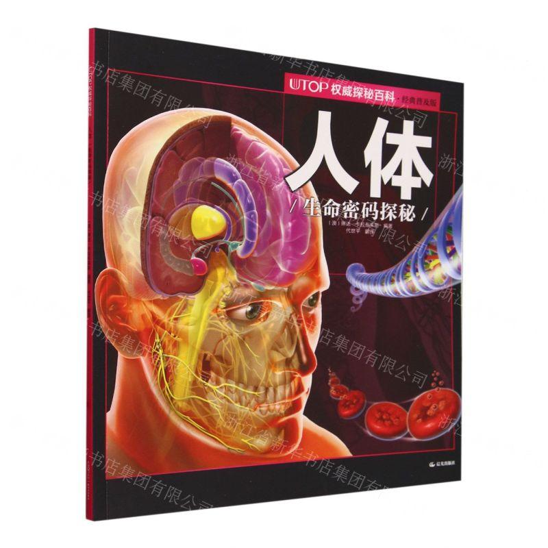 新华正版 人体生命密码探秘经典普及版UTOP权威探秘百科 编者:(澳)琳达·卡拉布莱斯 北京禹田翰风图书 畅销书 图书籍