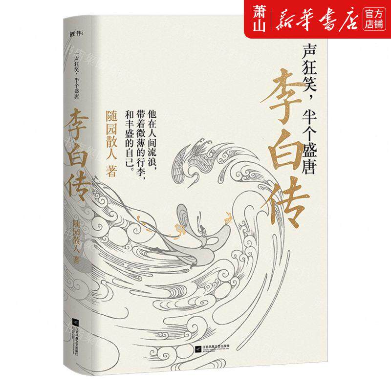 新华正版 一声狂笑半个盛唐李白传 作者:随园散人 江苏文艺出版社