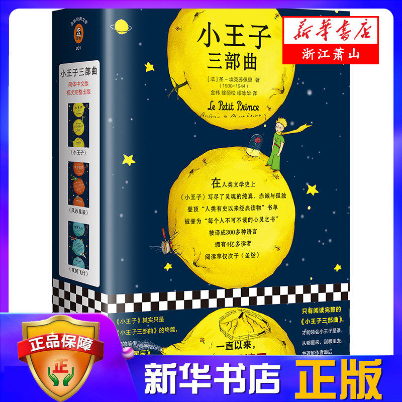 小王子三部曲(共3册)/读客经典文库 纪念小王子诞生75周年完整珍藏版 全新译本 全新彩色插图完整重现小王子原貌