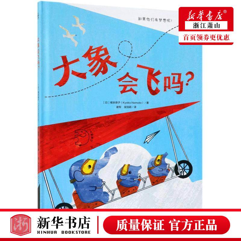 新华正版 大象会飞吗精 日根本恭子谢军吴佳颖 动漫绘本 绘本 湖南