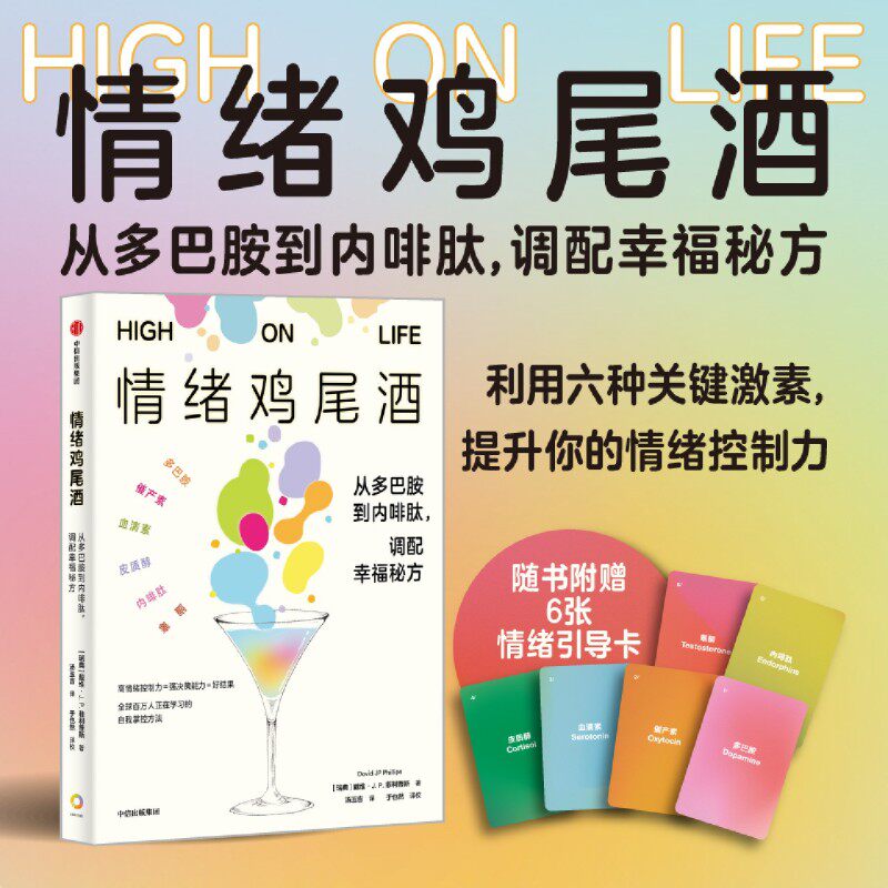 新华正版 情绪鸡尾酒从多巴胺到内啡肽调配幸福秘方 作者:(瑞典)