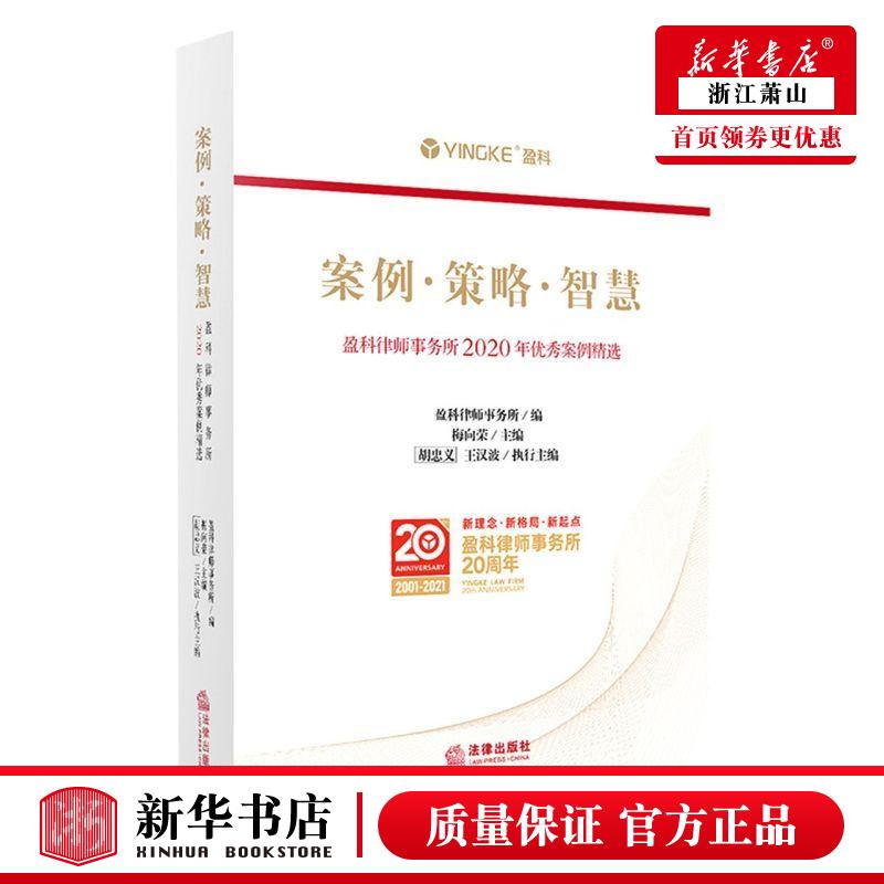 新华正版案例策略智慧盈科律师事务所2020年优秀案例精选梅向荣朱海波法律中国法律综合法律图书籍