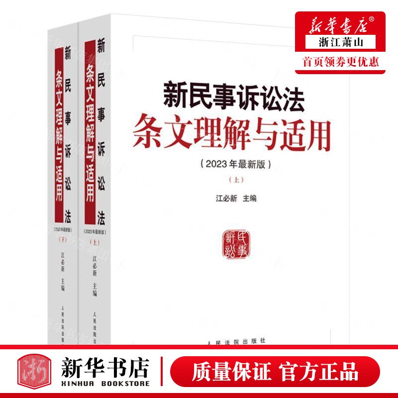 新华正版新民事诉讼法条文理解与适用2023年%zui新版上下编者:江必新人民法院出版社人民法院畅销书图书籍