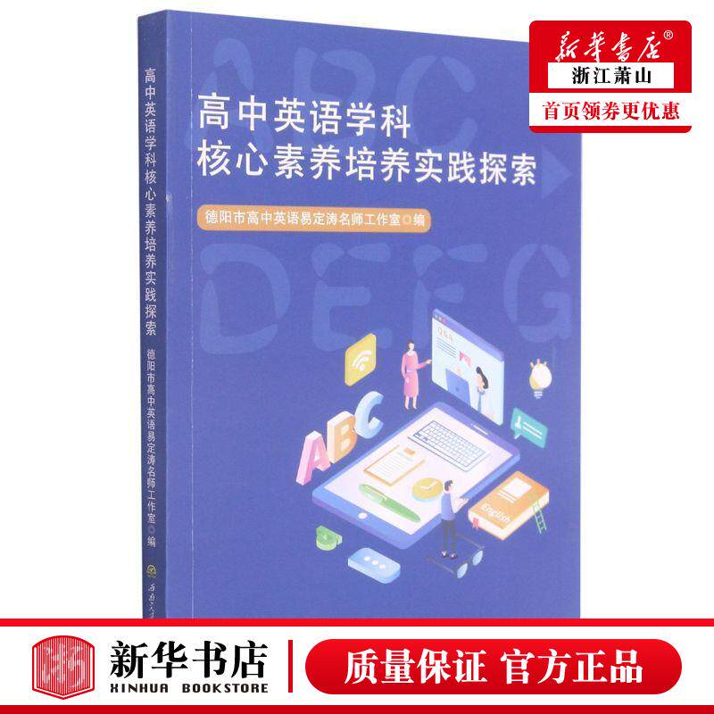 新华正版 高中英语学科核心素养培养实践探索 易定涛杨万福赵玉婷